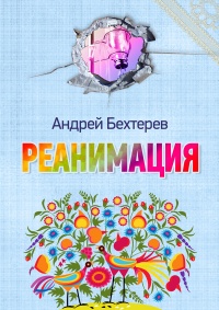 Реанимация - Андрей Бехтерев