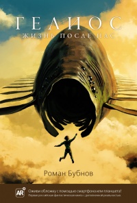 Гелиос. Жизнь после нас - Роман Бубнов