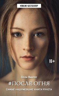 После Огня - Олли Вингет