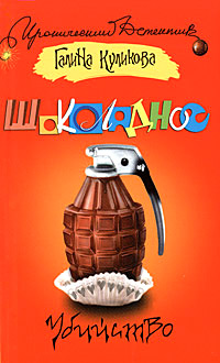 Шоколадное убийство - Галина Куликова