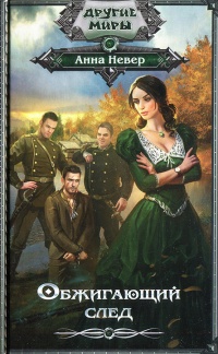 Обжигающий след - Анна Невер