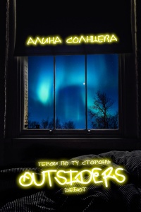 Герои по ту сторону: дебют - Алина Солнцева