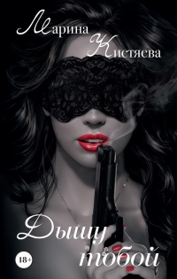 Дышу тобой - Марина Кистяева