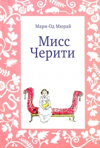 Мисс Черити - Мари-Од Мюрай