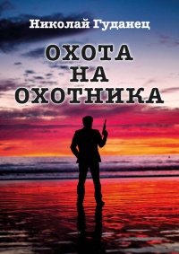 Охота на охотника - Николай Гуданец