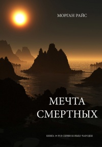 Мечта смертных - Морган Райс