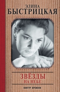 Звёзды на небе - Элина Быстрицкая