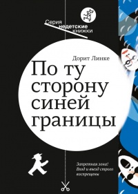 По ту сторону синей границы - Дорит Линке