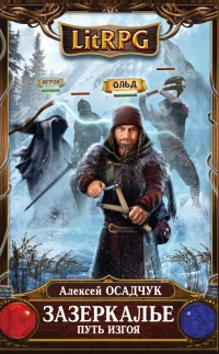 Зазеркалье. Путь Изгоя - Алексей Осадчук