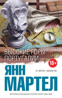 Высокие Горы Португалии - Янн Мартел
