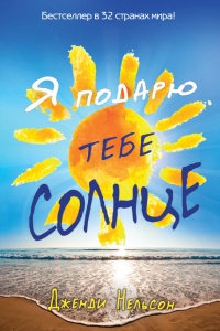 Я подарю тебе солнце - Дженди Нельсон