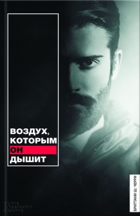 Воздух, которым он дышит - Ш. Бриттани Черри
