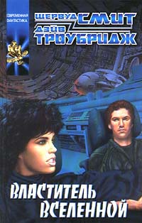 Властитель Вселенной - Шервуд Смит
