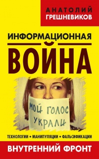 Информационная война. Книга II - Анатолий Грешневиков
