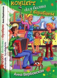 Концерт для баяна с барабаном - Анна Вербовская