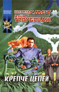Крепче цепей - Шервуд Смит