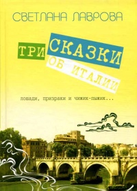 Три сказки об Италии. Лошади, призраки и Чижик-Пыжик - Светлана Лаврова