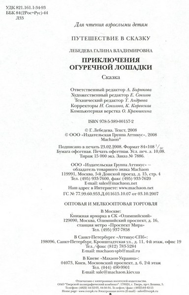 Приключения огуречной лошадки Приключения огуречной лошадки