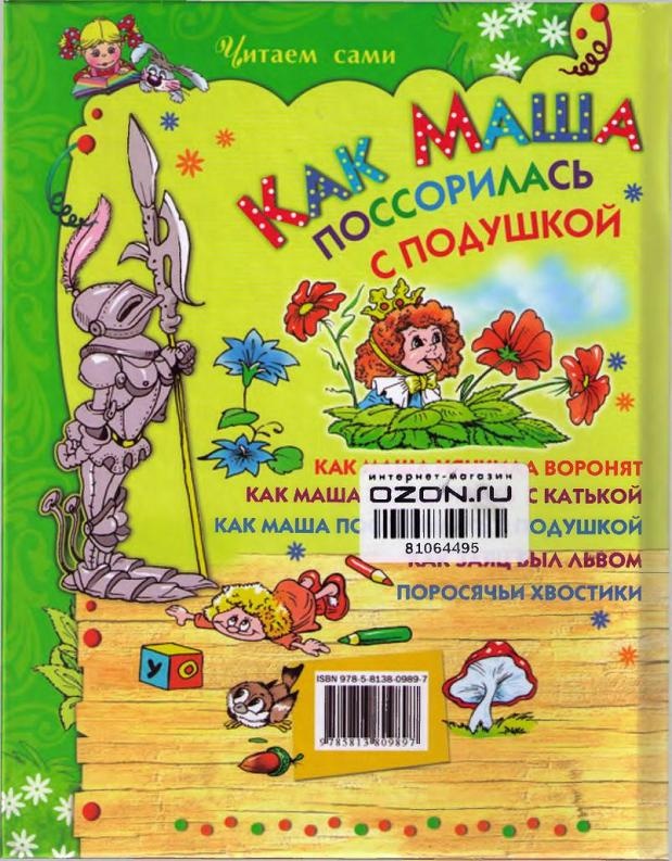 Как Маша поссорилась с подушкой Как Маша поссорилась с подушкой