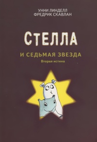 Стелла и седьмая звезда. Вторая истина - Унни Линделл
