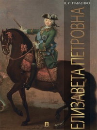 Елизавета Петровна - Николай Павленко