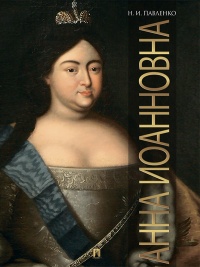 Анна Иоанновна - Николай Павленко