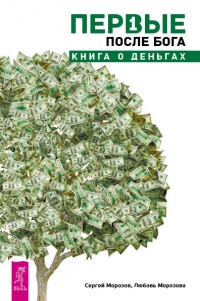 Первые после Бога. Книга о деньгах - Любовь Морозова
