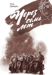 Через семь лет - Олег Диверин