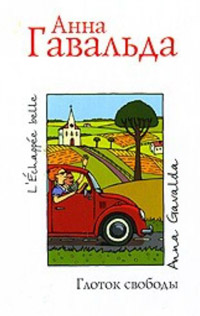 Глоток свободы - Анна Гавальда