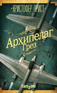 Архипелаг Грез - Кристофер Прист