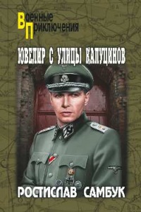 Ювелир с улицы Капуцинов - Ростислав Самбук