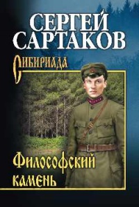 Философский камень - Сергей Сартаков