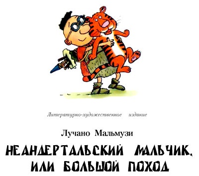 Неандертальский мальчик, или Большой поход Неандертальский мальчик, или Большой поход