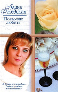 Позволяю любить - Алина Ржевская