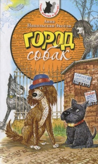 Город Собак - Анна Никольская-Эксели