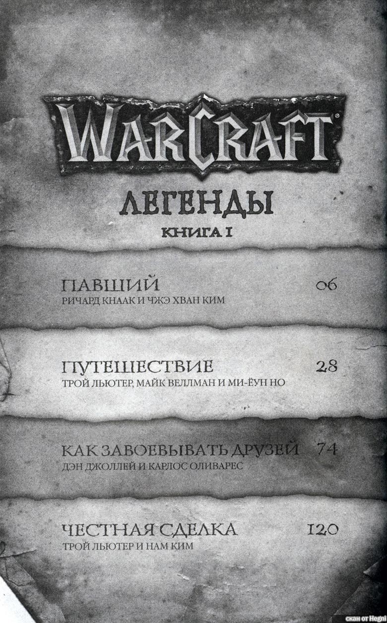 Легенды Warcraft Выпуск 1 Легенды Warcraft Выпуск 1