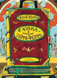 Сказка о стране Терра-Ферро - Евгений Пермяк