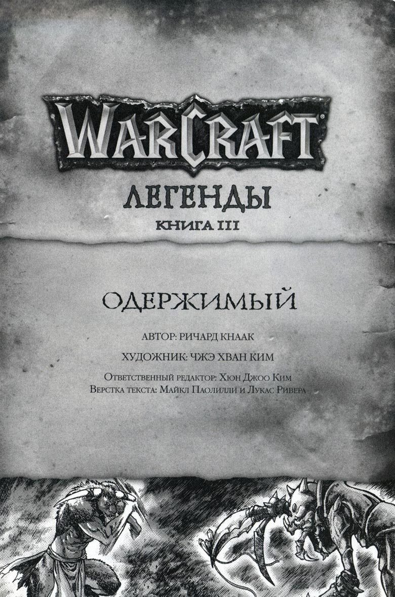 Легенды Warcraft Выпуск 3 Легенды Warcraft Выпуск 3