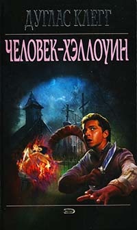 Человек-Хэллоуин - Дуглас Клегг