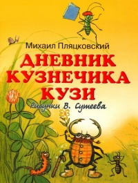 Дневник кузнечика Кузи - Михаил Пляцковский