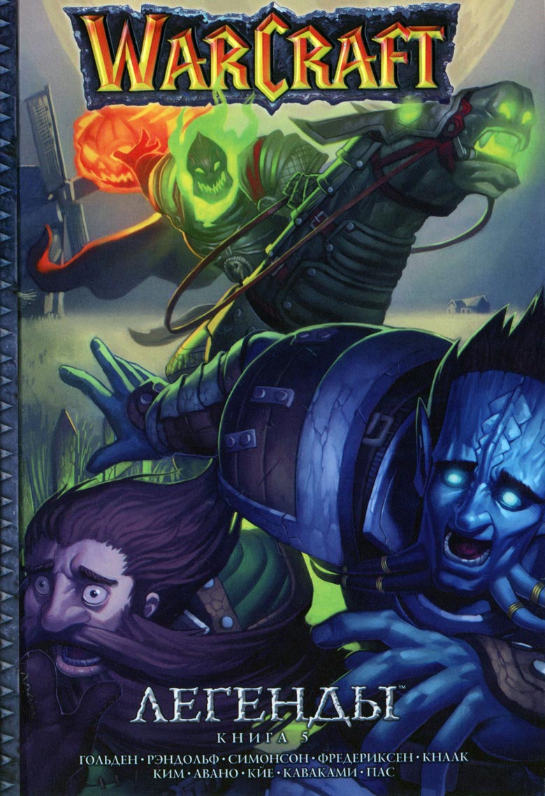 Легенды Warcraft Выпуск 5 Легенды Warcraft Выпуск 5