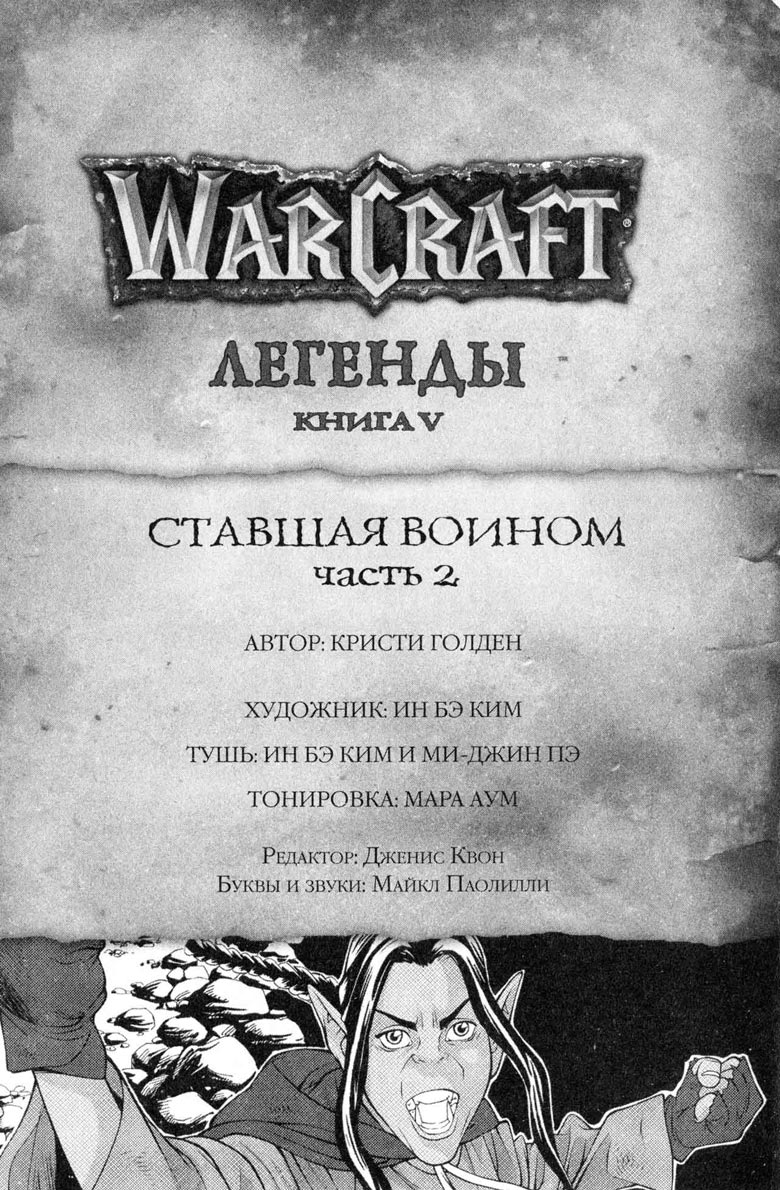 Легенды Warcraft Выпуск 5 Легенды Warcraft Выпуск 5