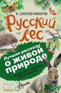 Русский лес. С вопросами и ответами для почемучек - Александр Тихонов