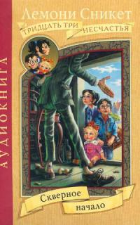 Скверное начало - Лемони Сникет