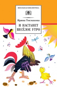 И настанет веселое утро - Ирина Токмакова