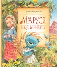 Маруся ещё вернётся - Ирина Токмакова