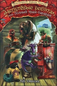 "Непутевые ребята", или Полный трам-тарарам - Кай Умански