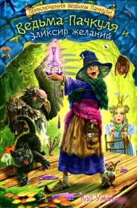 Знакомьтесь, ведьма Пачкуля! - Кай Умански
