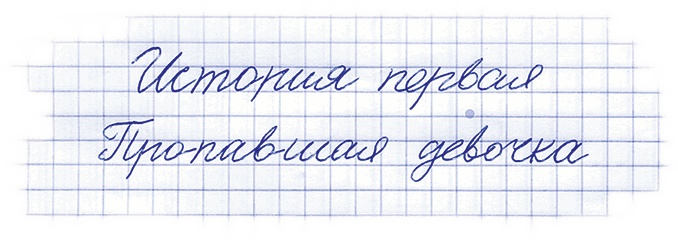 Учитель вранья