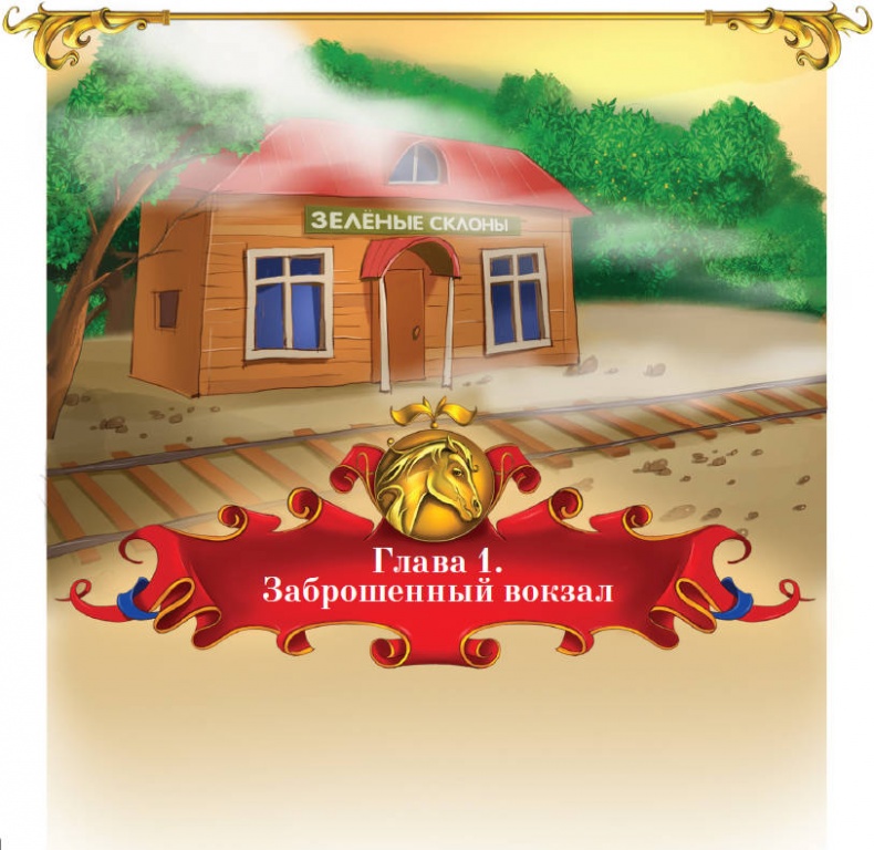 Тайна заколдованного леса Тайна заколдованного леса